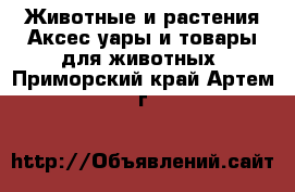 Животные и растения Аксесcуары и товары для животных. Приморский край,Артем г.